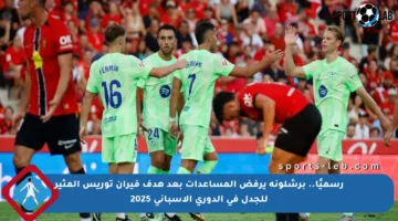 رسميًا.. برشلونة يرفض المساعدات بعد هدف فيران توريس المثير للجدل في الدوري الإسباني 2025